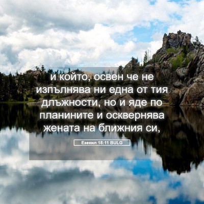 Picture 05 - Езекил 18:11 BULG - и който, освен че не - Bible Verse Picture