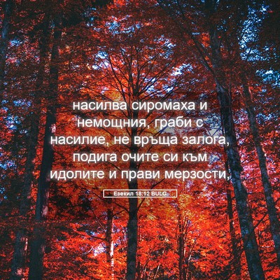 Picture 05 - Езекил 18:12 BULG - насилва сиромаха и - Bible Verse Picture