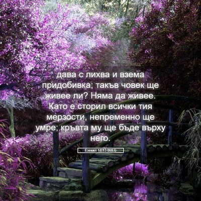 Picture 05 - Езекил 18:13 BULG - дава с лихва и взема - Bible Verse Picture