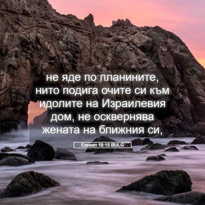 Picture 05 - Езекил 18:15 BULG - не яде по планините, нито - Bible Verse Picture