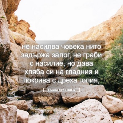 Picture 05 - Езекил 18:16 BULG - не насилва човека нито - Bible Verse Picture