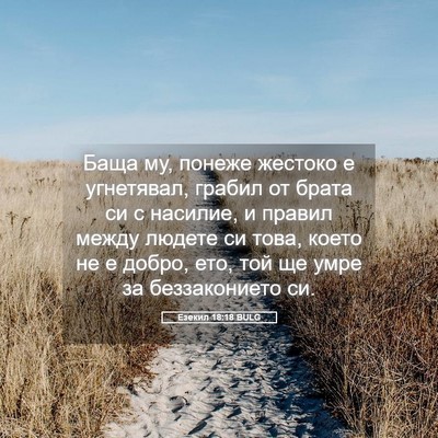 Picture 05 - Езекил 18:18 BULG - Баща му, понеже жестоко е - Bible Verse Picture