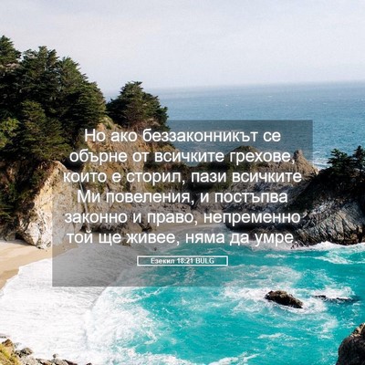 Picture 05 - Езекил 18:21 BULG - Но ако беззаконникът се - Bible Verse Picture