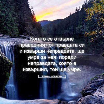 Picture 05 - Езекил 18:26 BULG - Когато се отвърне - Bible Verse Picture