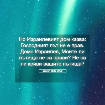 Picture 05 - Езекил 18:29 BULG - Но Израилевият дом казва: - Bible Verse Picture