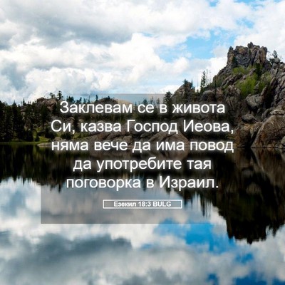 Picture 05 - Езекил 18:3 BULG - Заклевам се в живота Си, - Bible Verse Picture