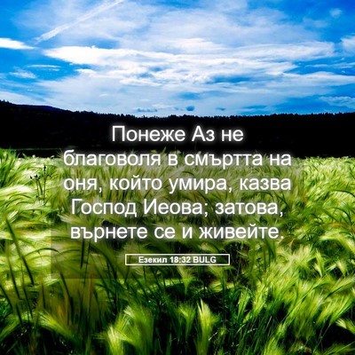 Picture 05 - Езекил 18:32 BULG - Понеже Аз не благоволя в - Bible Verse Picture