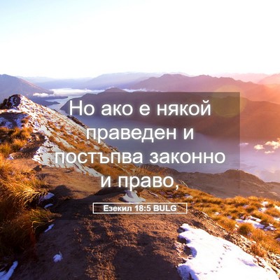 Picture 05 - Езекил 18:5 BULG - Но ако е някой праведен и - Bible Verse Picture