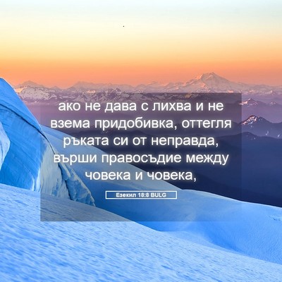 Picture 05 - Езекил 18:8 BULG - ако не дава с лихва и не - Bible Verse Picture