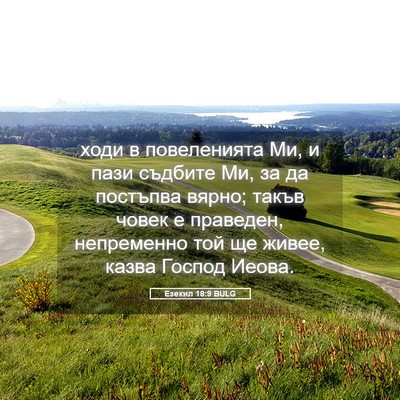 Picture 05 - Езекил 18:9 BULG - ходи в повеленията Ми, и - Bible Verse Picture
