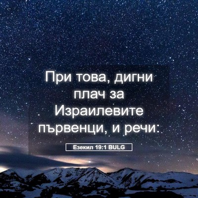 Picture 05 - Езекил 19:1 BULG - При това, дигни плач за - Bible Verse Picture