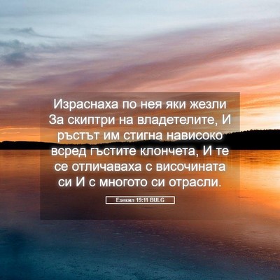 Picture 05 - Езекил 19:11 BULG - Израснаха по нея яки жезли - Bible Verse Picture