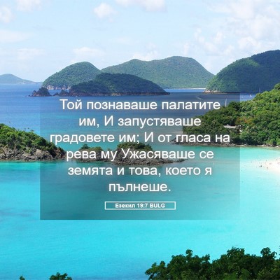 Picture 05 - Езекил 19:7 BULG - Той познаваше палатите им, - Bible Verse Picture