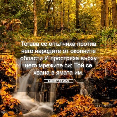 Picture 05 - Езекил 19:8 BULG - Тогава се опълчиха против - Bible Verse Picture