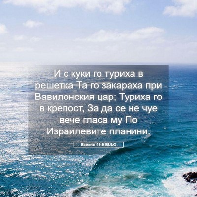 Picture 05 - Езекил 19:9 BULG - И с куки го туриха в - Bible Verse Picture