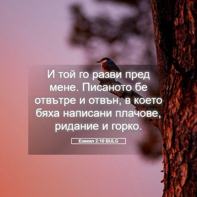 Picture 05 - Езекил 2:10 BULG - И той го разви пред мене. - Bible Verse Picture