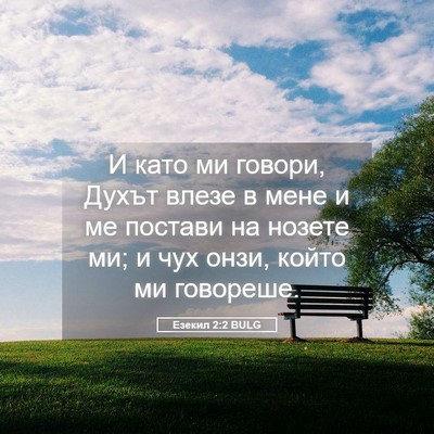 Picture 05 - Езекил 2:2 BULG - И като ми говори, Духът - Bible Verse Picture