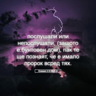 Picture 05 - Езекил 2:5 BULG - послушали или непослушали, - Bible Verse Picture