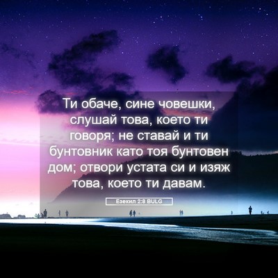 Picture 05 - Езекил 2:8 BULG - Ти обаче, сине човешки, - Bible Verse Picture