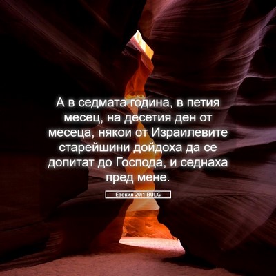 Picture 05 - Езекил 20:1 BULG - А в седмата година, в петия - Bible Verse Picture