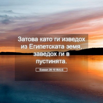 Picture 05 - Езекил 20:10 BULG - Затова като ги изведох из - Bible Verse Picture