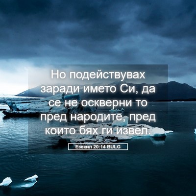 Picture 05 - Езекил 20:14 BULG - Но подействувах заради - Bible Verse Picture