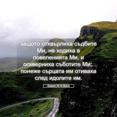 Picture 05 - Езекил 20:16 BULG - защото отхвърлиха съдбите - Bible Verse Picture