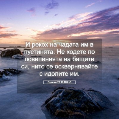 Picture 05 - Езекил 20:18 BULG - И рекох на чадата им в - Bible Verse Picture