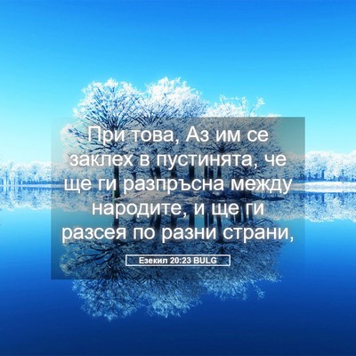 Picture 05 - Езекил 20:23 BULG - При това, Аз им се заклех в - Bible Verse Picture