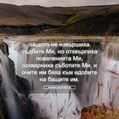 Picture 05 - Езекил 20:24 BULG - защото не извършиха - Bible Verse Picture