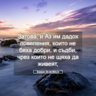 Picture 05 - Езекил 20:25 BULG - Затова, и Аз им дадох - Bible Verse Picture