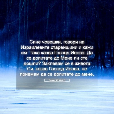 Picture 05 - Езекил 20:3 BULG - Сине човешки, говори на - Bible Verse Picture