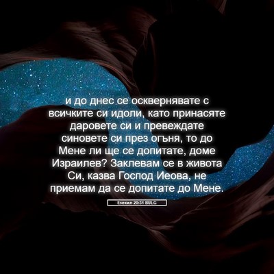 Picture 05 - Езекил 20:31 BULG - и до днес се осквернявате с - Bible Verse Picture