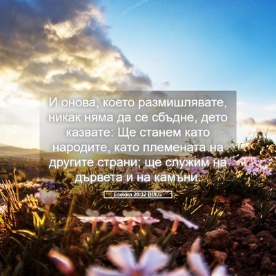Picture 05 - Езекил 20:32 BULG - И онова, което - Bible Verse Picture