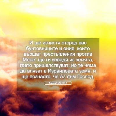 Picture 05 - Езекил 20:38 BULG - И ще изчистя отсред вас - Bible Verse Picture