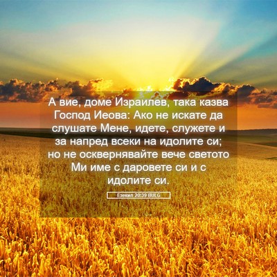 Picture 05 - Езекил 20:39 BULG - А вие, доме Израилев, така - Bible Verse Picture