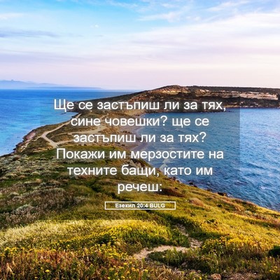 Picture 05 - Езекил 20:4 BULG - Ще се застъпиш ли за тях, - Bible Verse Picture