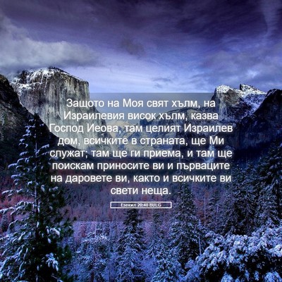 Picture 05 - Езекил 20:40 BULG - Защото на Моя свят хълм, на - Bible Verse Picture
