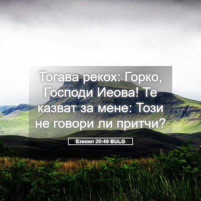 Picture 05 - Езекил 20:49 BULG - Тогава рекох: Горко, - Bible Verse Picture