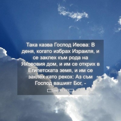 Picture 05 - Езекил 20:5 BULG - Така казва Господ Иеова: В - Bible Verse Picture