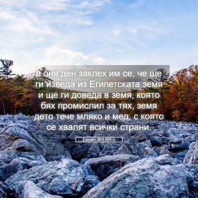 Picture 05 - Езекил 20:6 BULG - в оня ден заклех им се, че - Bible Verse Picture