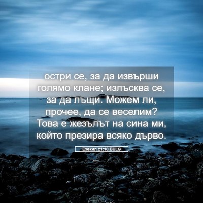 Picture 05 - Езекил 21:10 BULG - остри се, за да извърши - Bible Verse Picture