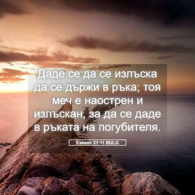 Picture 05 - Езекил 21:11 BULG - Даде се да се излъска да се - Bible Verse Picture
