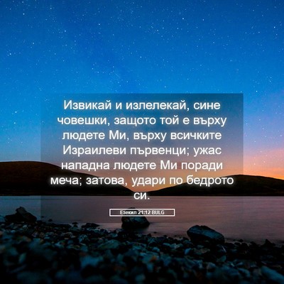Picture 05 - Езекил 21:12 BULG - Извикай и излелекай, сине - Bible Verse Picture