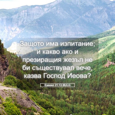 Picture 05 - Езекил 21:13 BULG - Защото има изпитание; и - Bible Verse Picture
