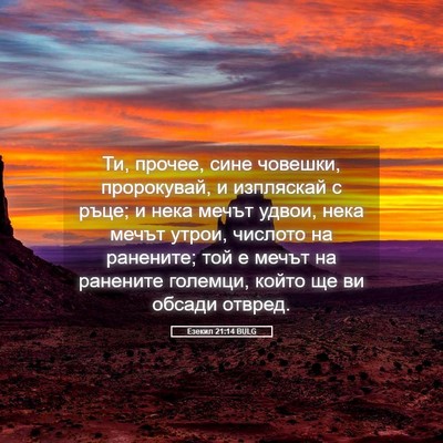 Picture 05 - Езекил 21:14 BULG - Ти, прочее, сине човешки, - Bible Verse Picture