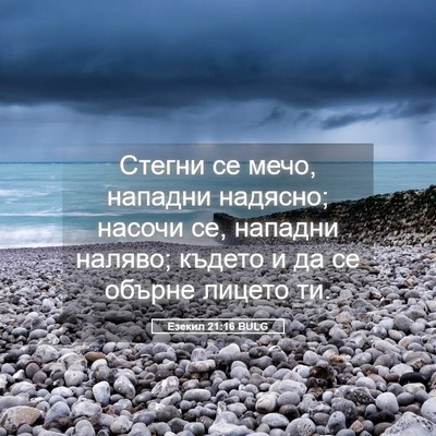 Picture 05 - Езекил 21:16 BULG - Стегни се мечо, нападни - Bible Verse Picture