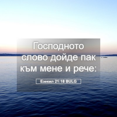 Picture 05 - Езекил 21:18 BULG - Господното слово дойде пак - Bible Verse Picture