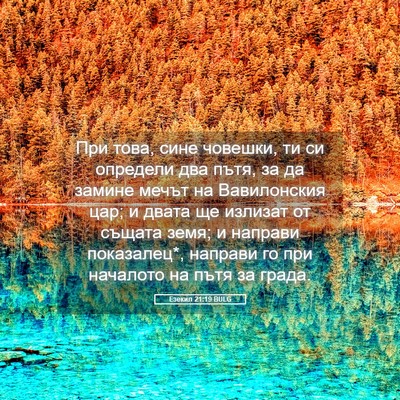 Picture 05 - Езекил 21:19 BULG - При това, сине човешки, ти - Bible Verse Picture