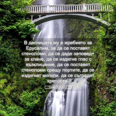 Picture 05 - Езекил 21:22 BULG - В десницата му е жребието - Bible Verse Picture